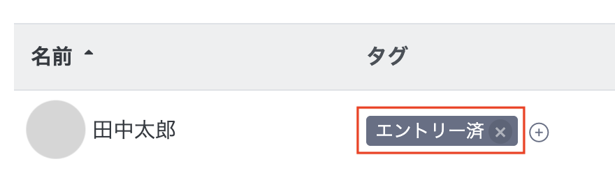 「エントリー済」「最終面接調整中」タグ