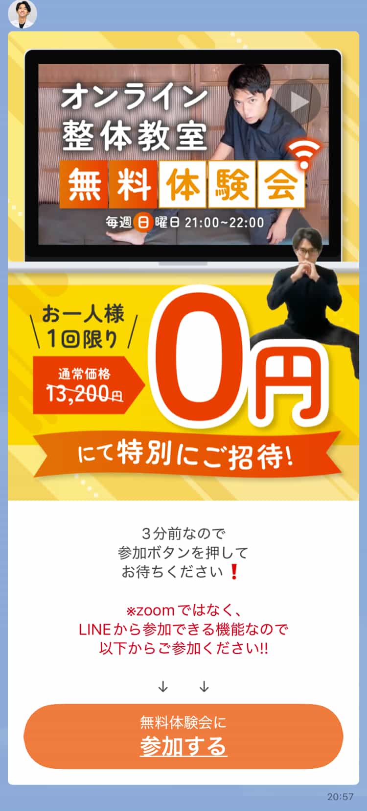 オンライン整体教室無料体験会