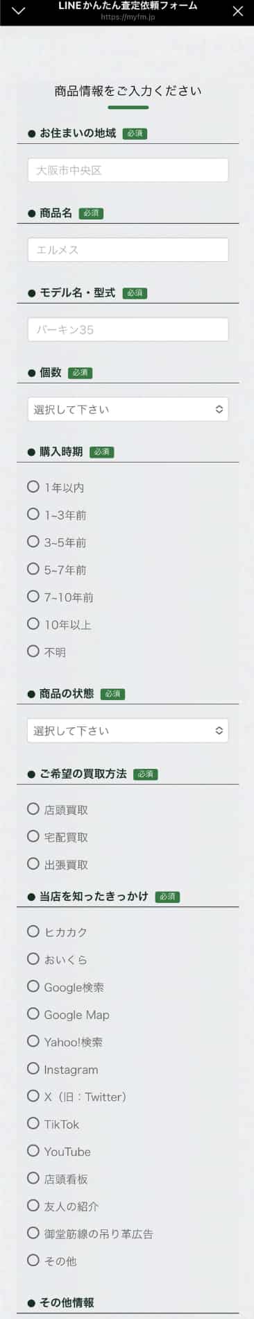 LINEかんたん査定依頼フォーム
