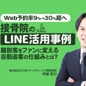 【接骨院事例】Web予約率9%→30%超へ｜LINE活用でオンライン予約を増やした方法