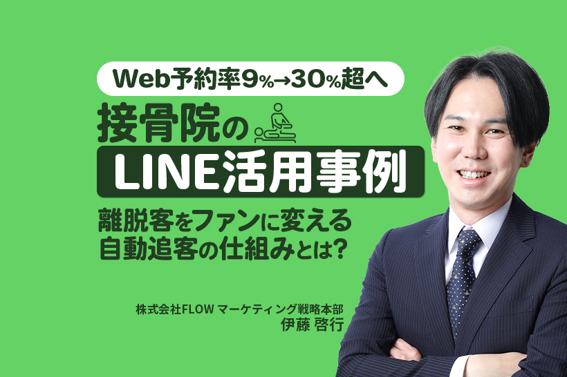 【接骨院事例】Web予約率9%→30%超へ|LINE活用でオンライン予約を増やした方法