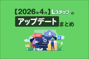 【2026年4月】Lステップのアップデートまとめ