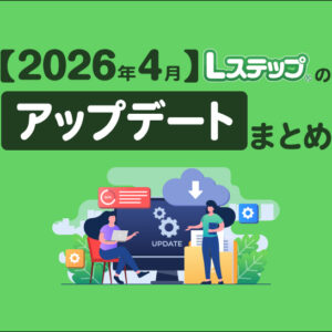 【2026年4月】Lステップのアップデートまとめ