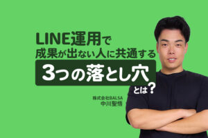 LINE運用で成果が出ない人に共通する「3つの落とし穴」とは？300アカウント運用したプロが解説