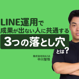 LINE運用で成果が出ない人に共通する「3つの落とし穴」とは？300アカウント運用したプロが解説