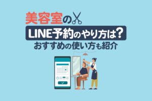 美容院のLINE予約のやり方は？無料でできる方法やおすすめの使い方を紹介