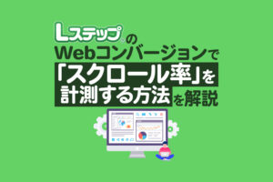 LステップのWebコンバージョンで「スクロール率」を計測する方法