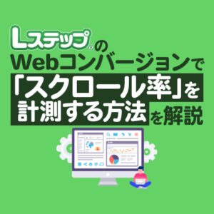 LステップのWebコンバージョンで「スクロール率」を計測する方法