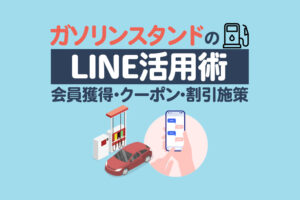 ガソリンスタンドのLINE活用術！会員獲得やクーポン・割引施策を仕組み化する方法