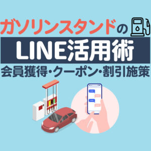 ガソリンスタンドのLINE活用術！会員獲得やクーポン・割引施策を仕組み化する方法
