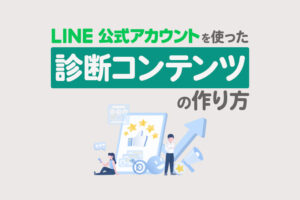 LINE公式アカウントを使った診断コンテンツの作り方｜活用法や注意点を解説