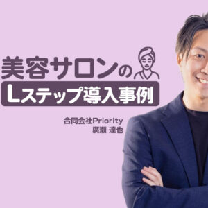 Instagram広告からのLINE設計で予約率43%・コース契約率66%を実現｜美容サロンのLステップ導入事例