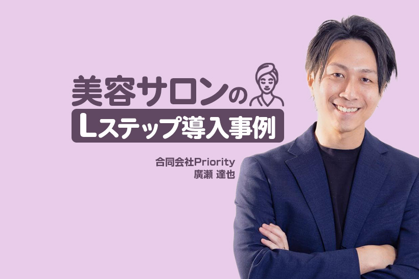 Instagram広告からのLINE設計で予約率43%・コース契約率66%を実現｜美容サロンのLステップ導入事例