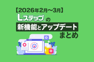 【2026年2月〜3月】Lステップの新機能とアップデートまとめ