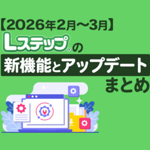 【2026年2月〜3月】Lステップの新機能とアップデートまとめ