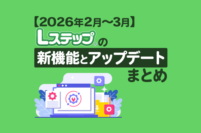 【2026年2月〜3月】Lステップの新機能とアップデートまとめ