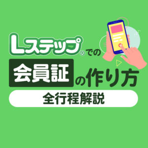 Lステップで会員証を作る方法｜会員登録から来店管理まで全行程解説