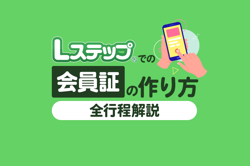 Lステップで会員証を作る方法|会員登録から来店管理まで全行程解説