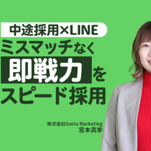 【中途採用×LINE】広告費を抑えて即戦力をスピード採用｜「攻めの採用」でコストを80%削減した成功事例も紹介
