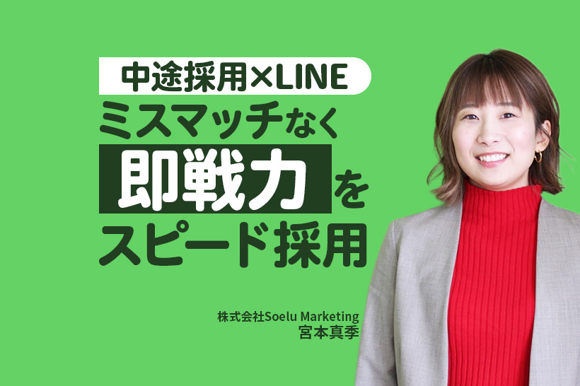 【中途採用×LINE】広告費を抑えて即戦力をスピード採用|「攻めの採用」でコストを80%削減した成功事例も紹介