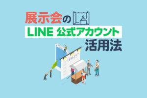 展示会でLINE公式アカウントを活用する方法｜友だち追加から商談化まで解説