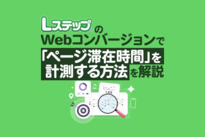 LステップのWebコンバージョンで「ページ滞在時間」を計測する方法