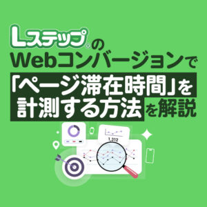 LステップのWebコンバージョンで「ページ滞在時間」を計測する方法