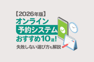 【2025年最新版】オンライン予約システム徹底比較！選び方も解説