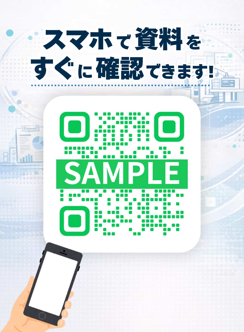 名刺やパンフレット、ブースのPOPにQRコード