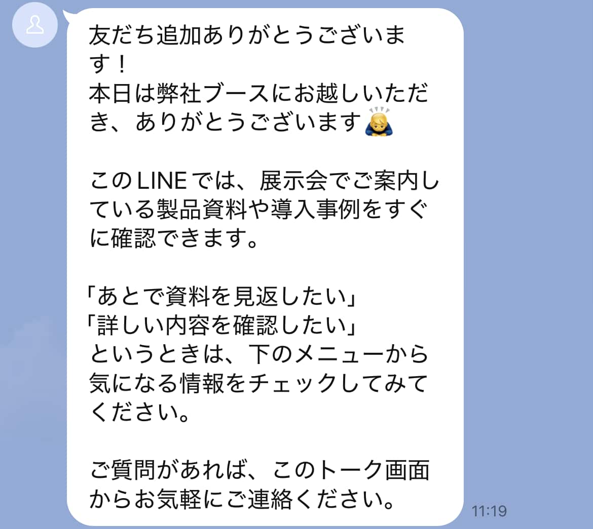 友だち追加時に自動でメッセージを送る機能