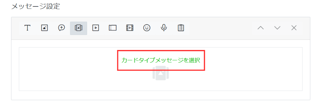 カードタイプメッセージを選択