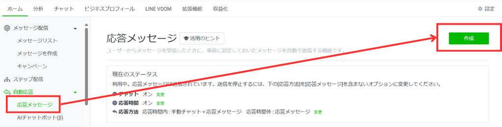 「応答メッセージ」から「作成」