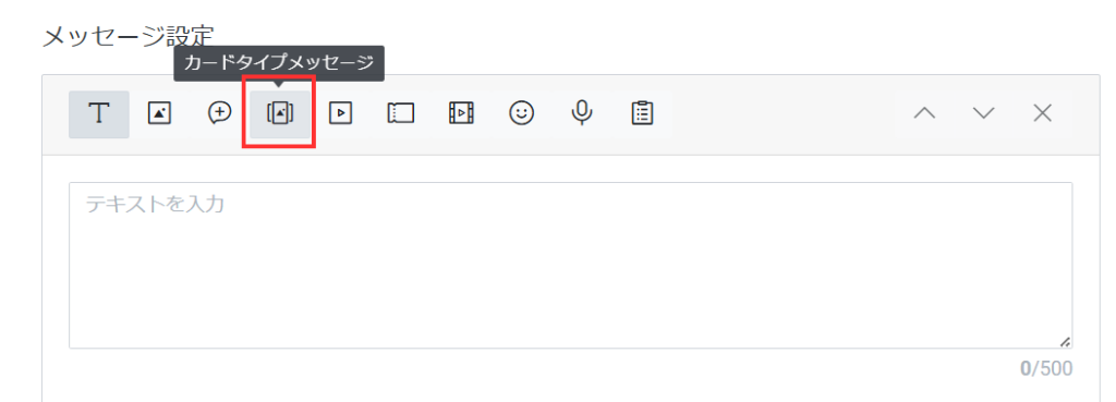 カードタイプメッセージのアイコンをクリック