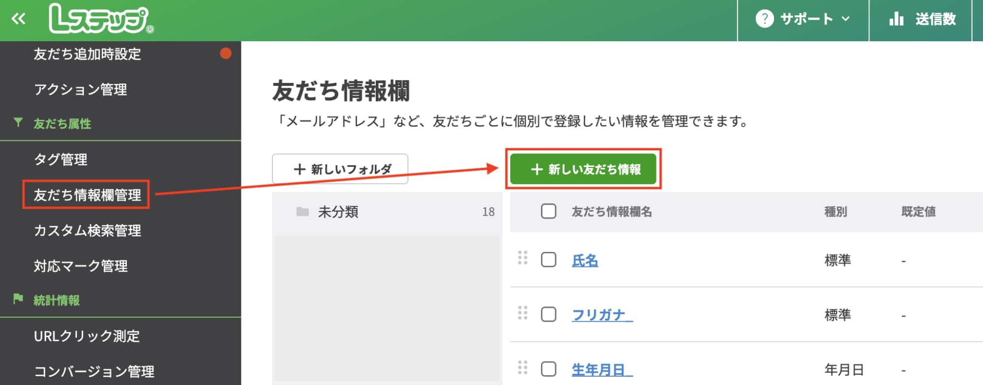 「+新しい友だち情報」ボタン