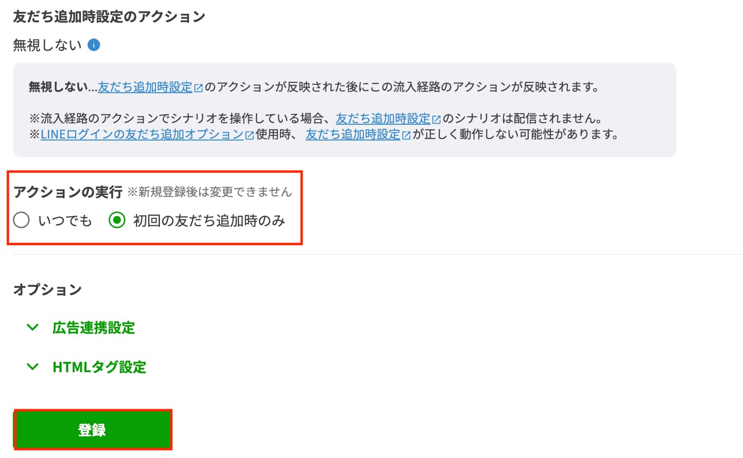 「初回の友だち追加時のみ」を選択