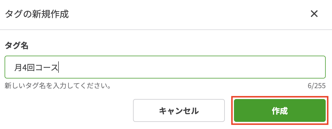 テキストボックスにタグ名を入力し「作成」