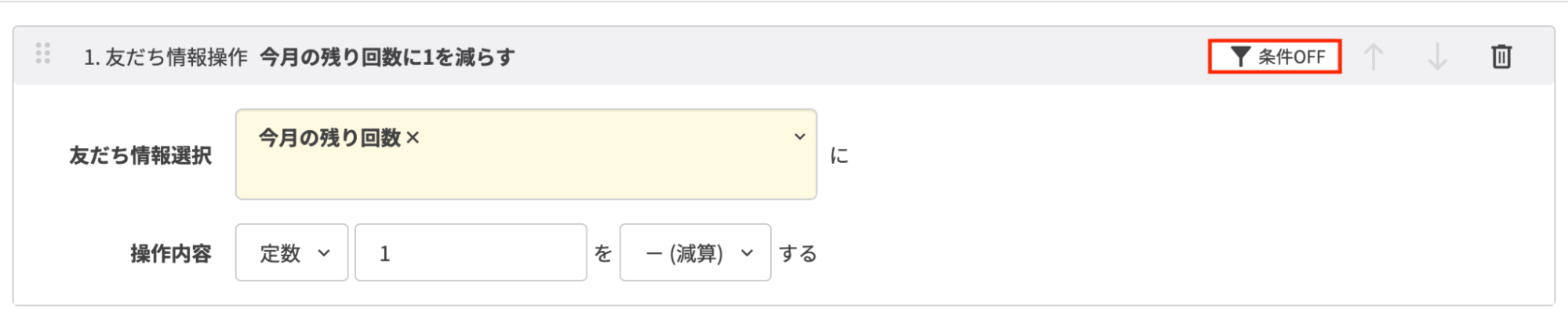 「条件OFF」をクリック