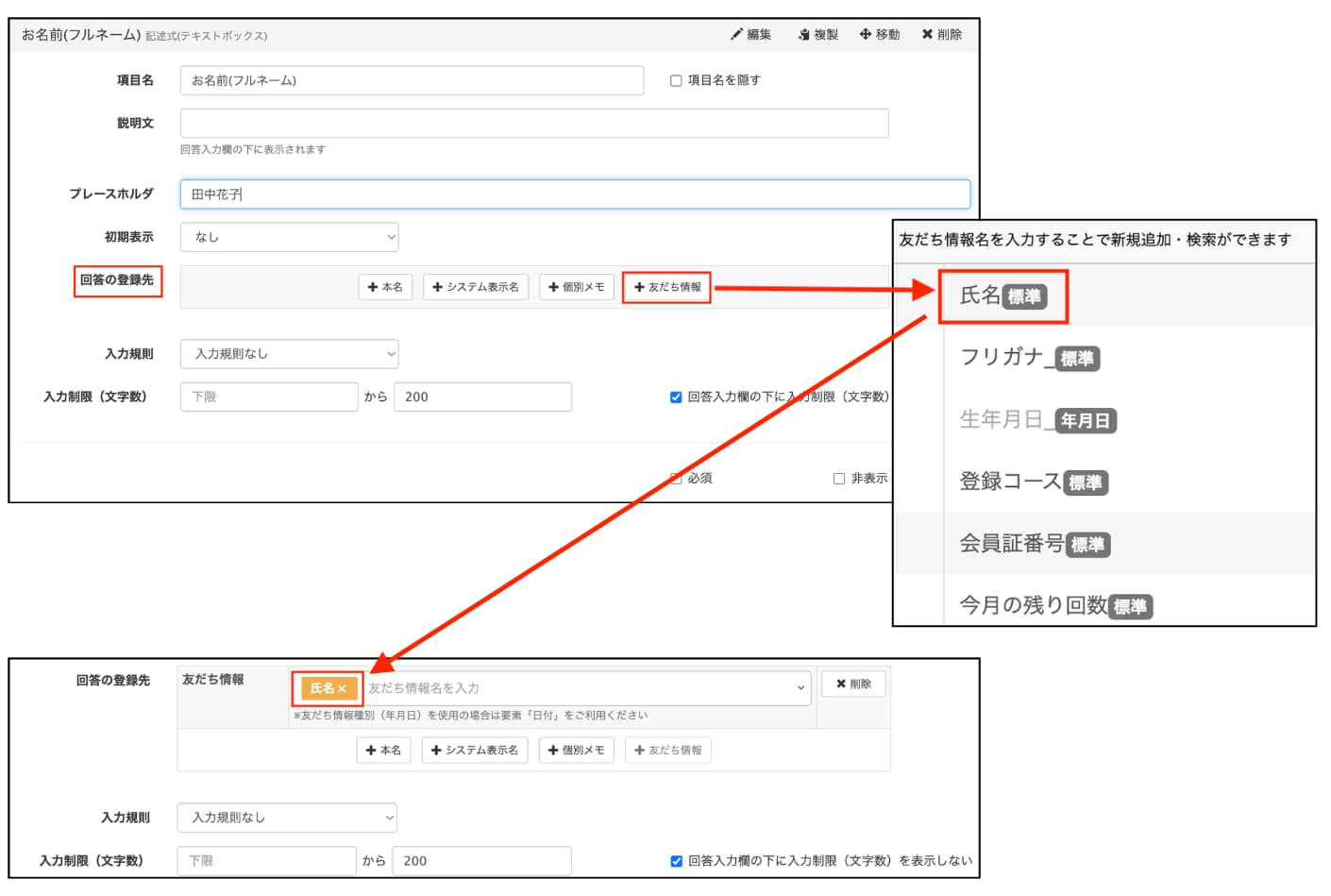 友だち情報欄の「氏名」を選択