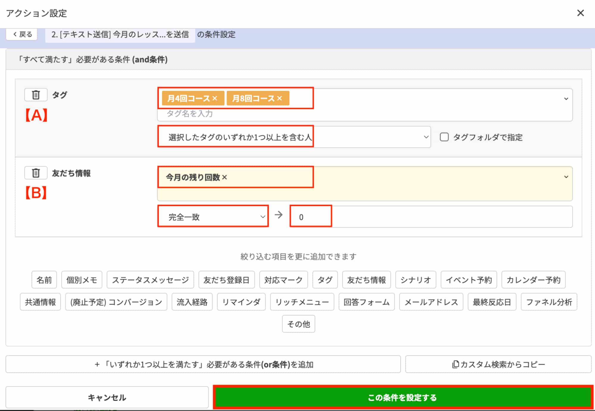 「この条件を設定する」をクリック