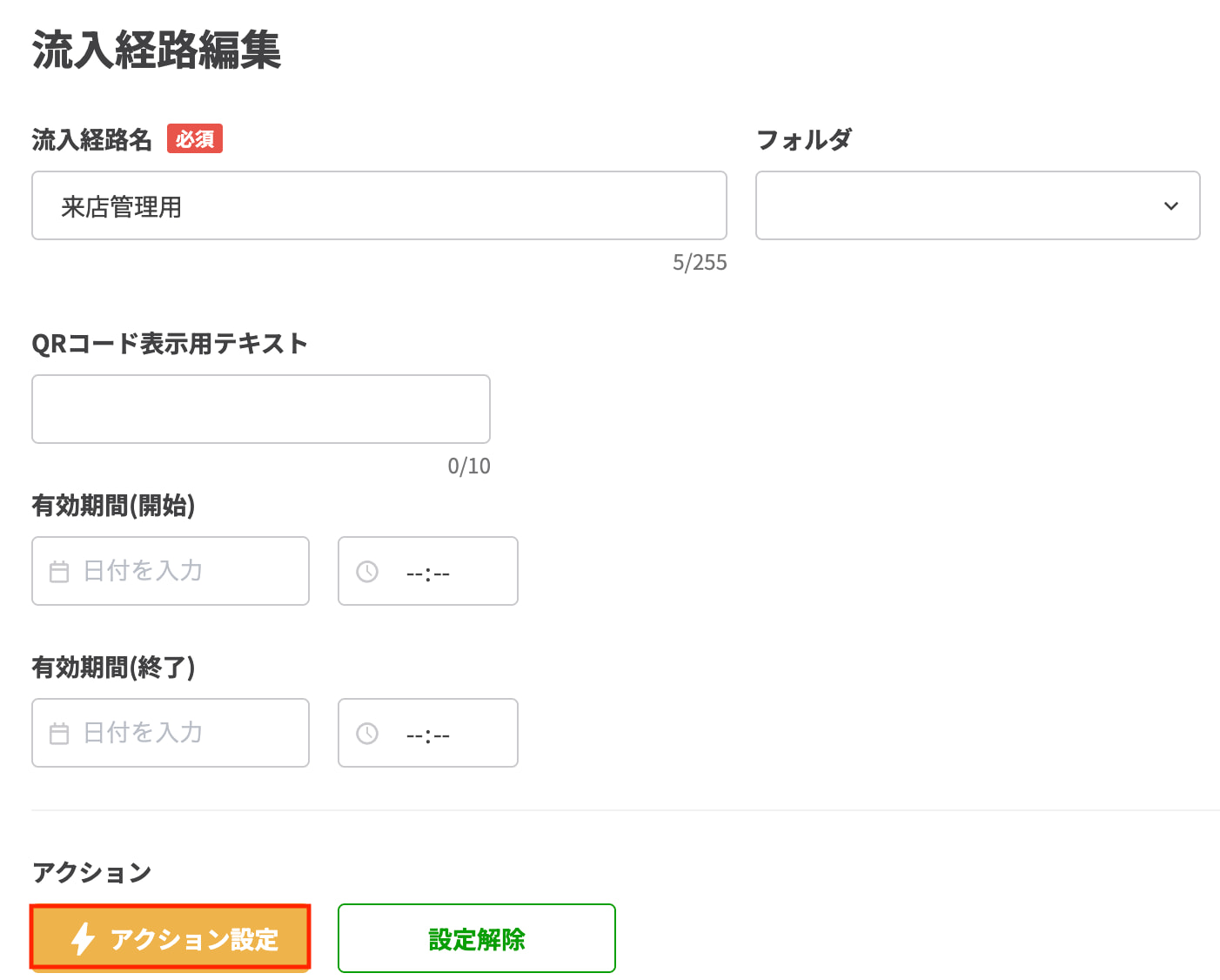 来店管理用のアクション設定