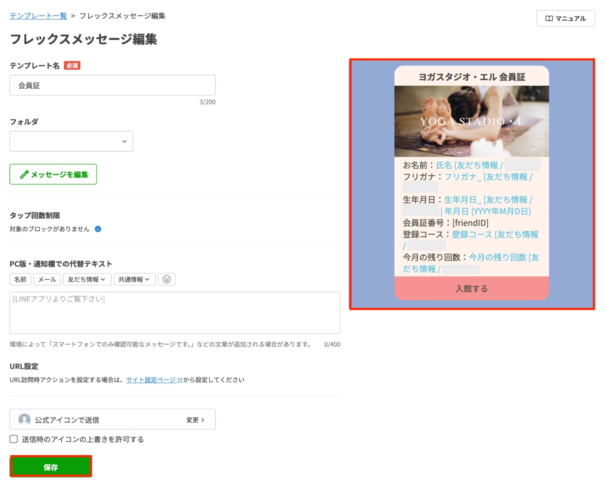 フレックスメッセージ編集画面