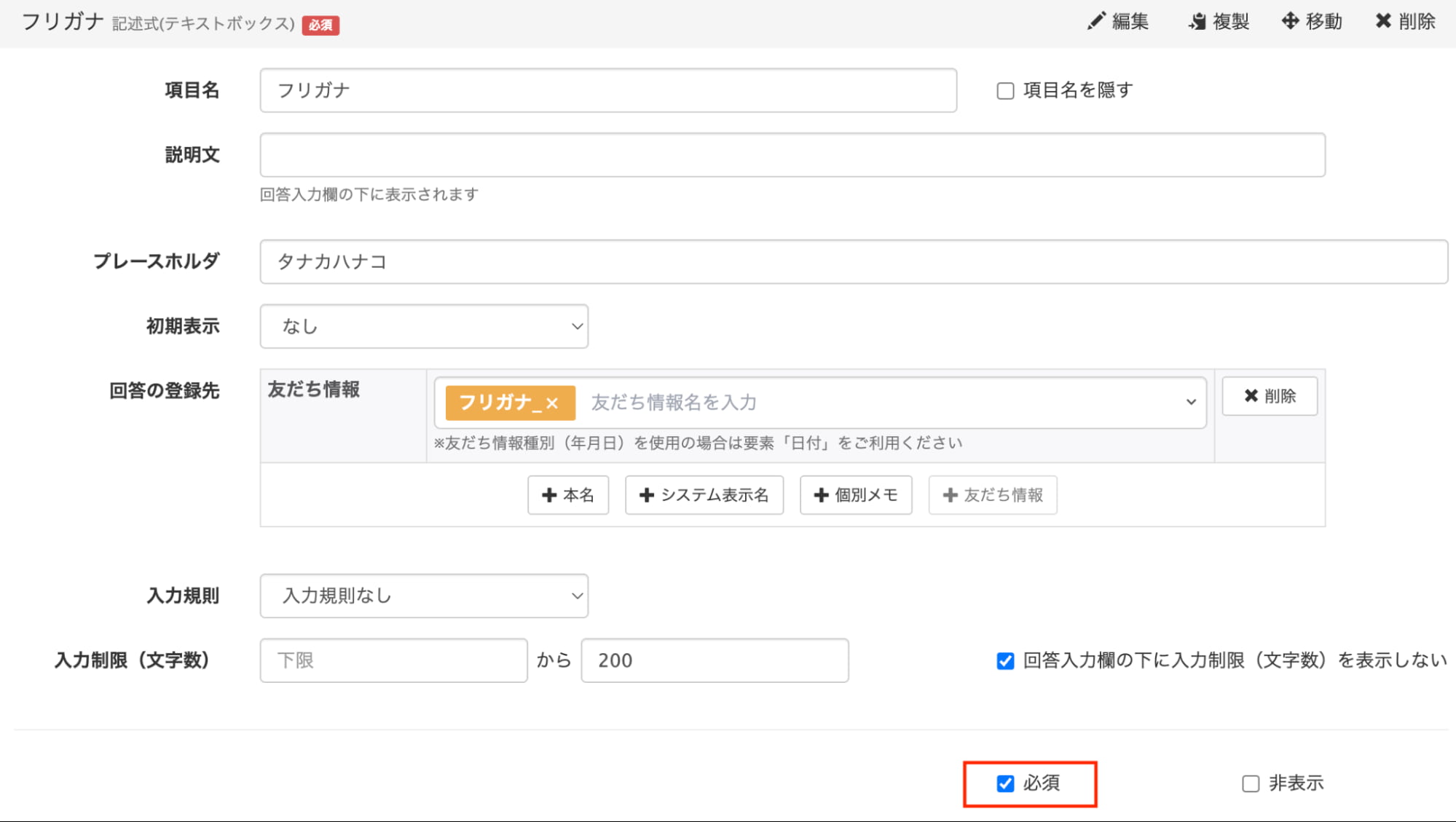 設問には「必須」にチェック
