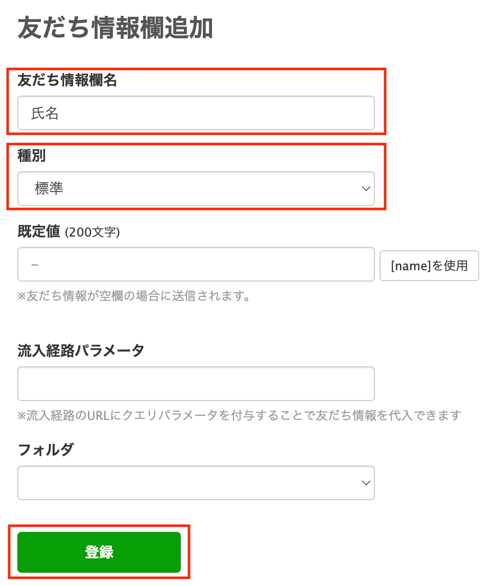 友だち情報欄名を入力
