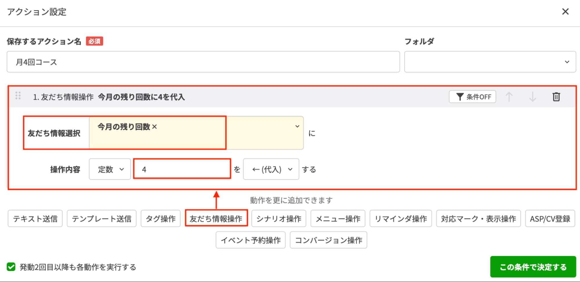 「今月の残り回数」を指定し、操作内容に「4」