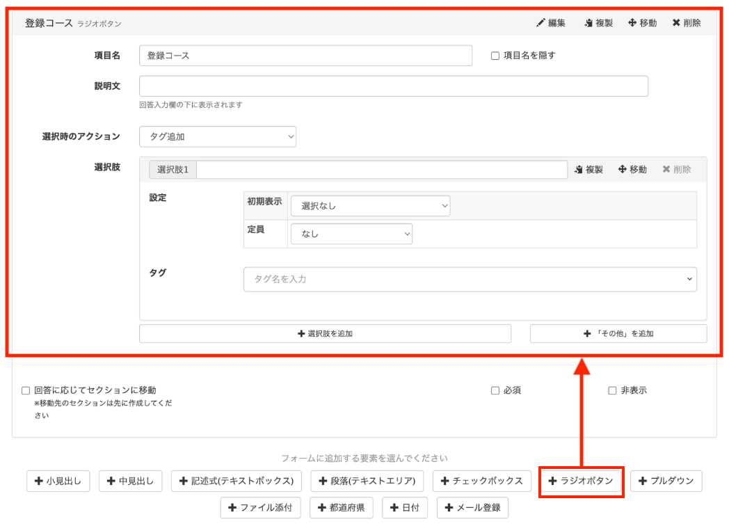 「+ラジオボタン」を選択し設定