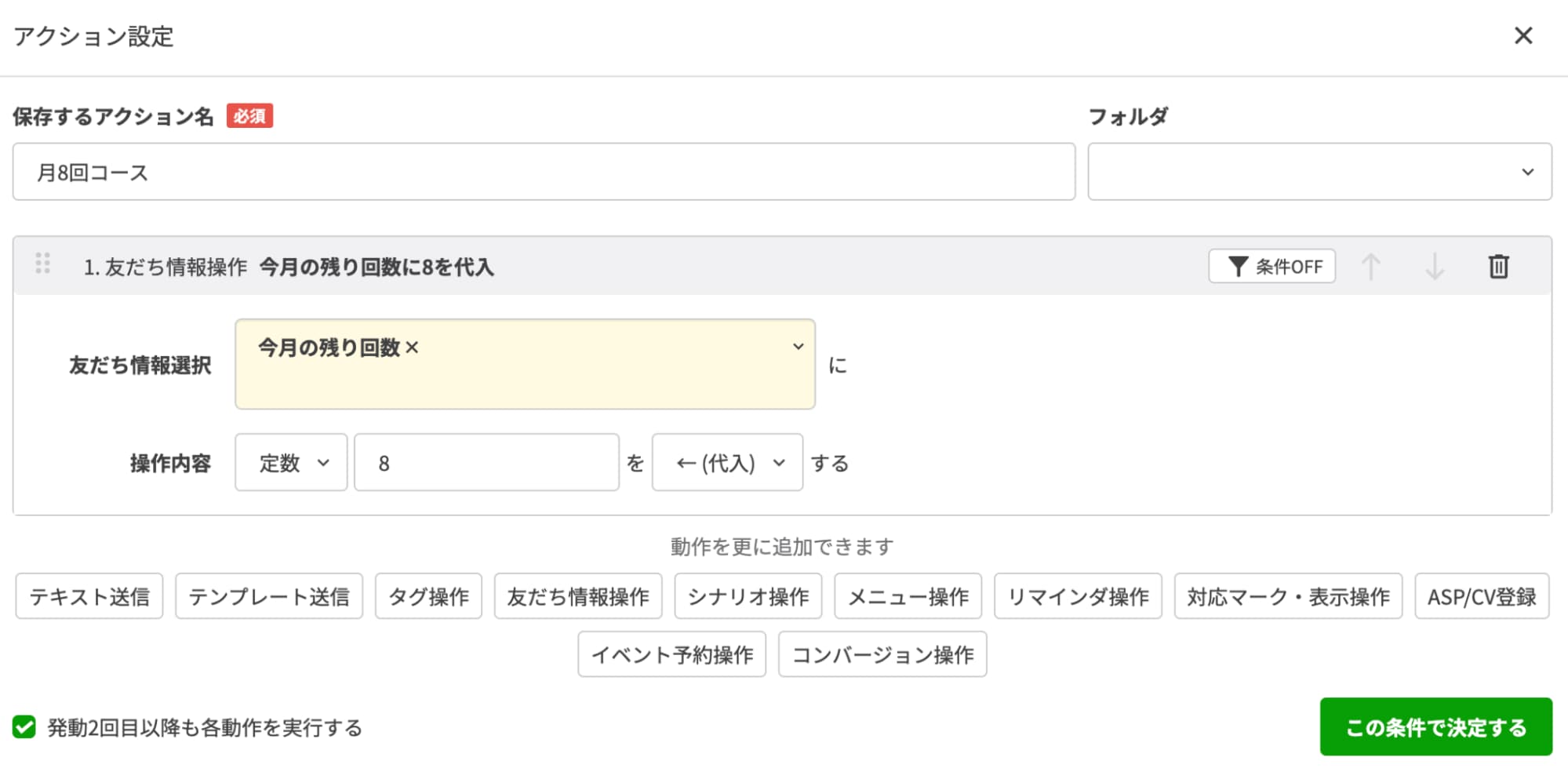 「今月の残り回数」に「8」を代入する設定