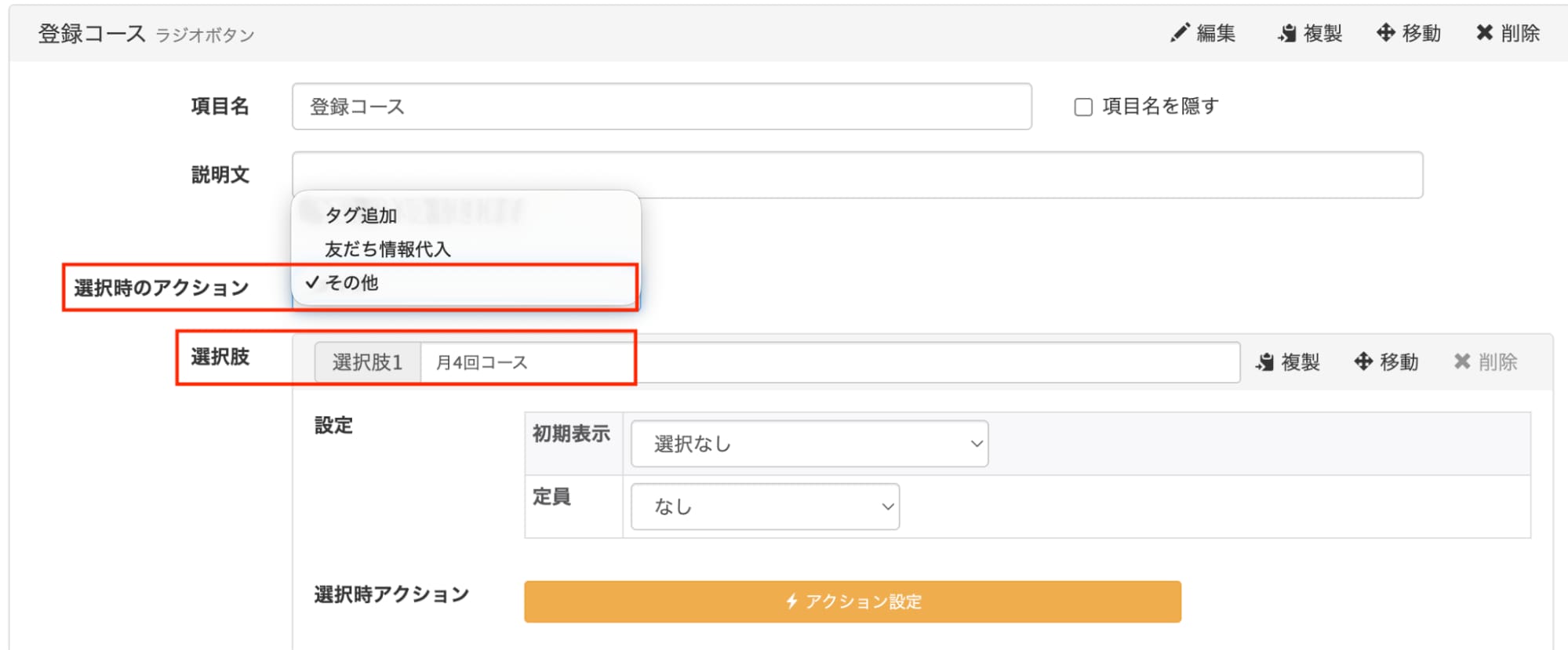 選択肢1に「月4回コース」を入力