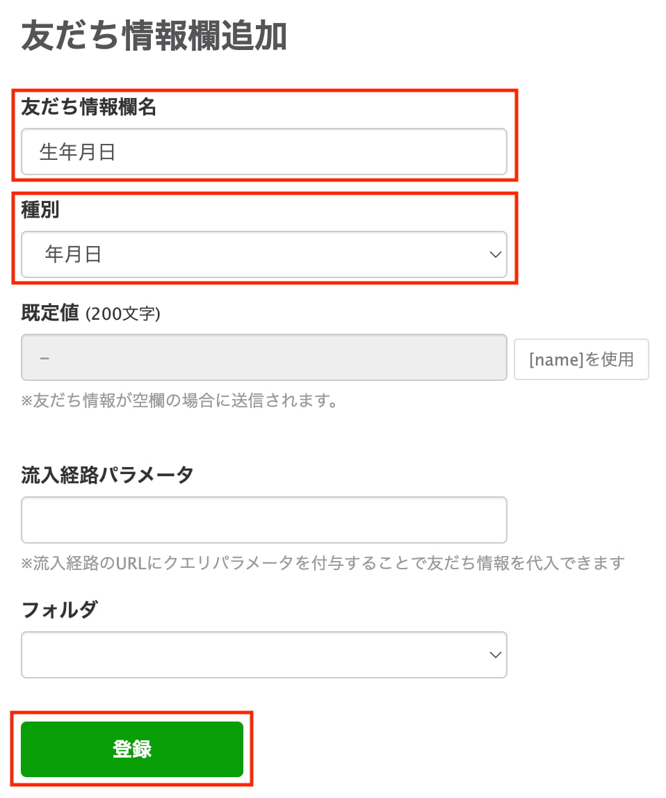 その他の友だち情報欄作成