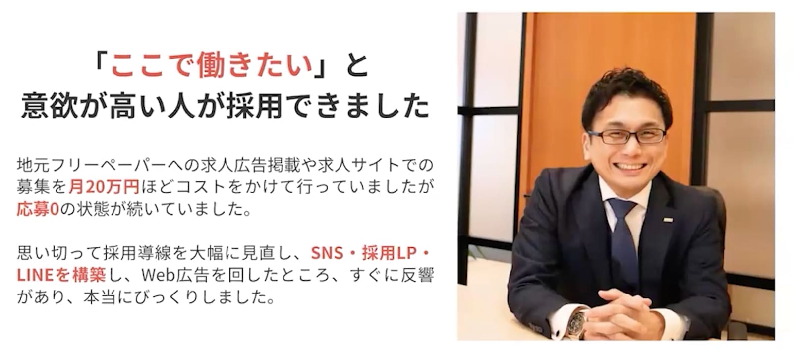広告費を約80%削減して採用につなげた好事例