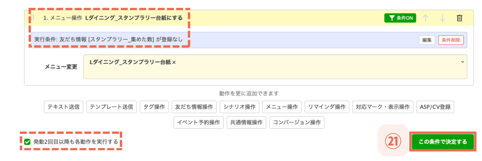 【㉑この条件で決定する】を選択